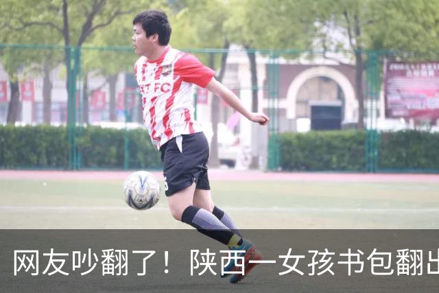 网友吵翻了！陕西一女孩书包翻出100元现金和交友纸条，家长纠结要不要过问，有人主张严厉管教，有人劝家长别干预