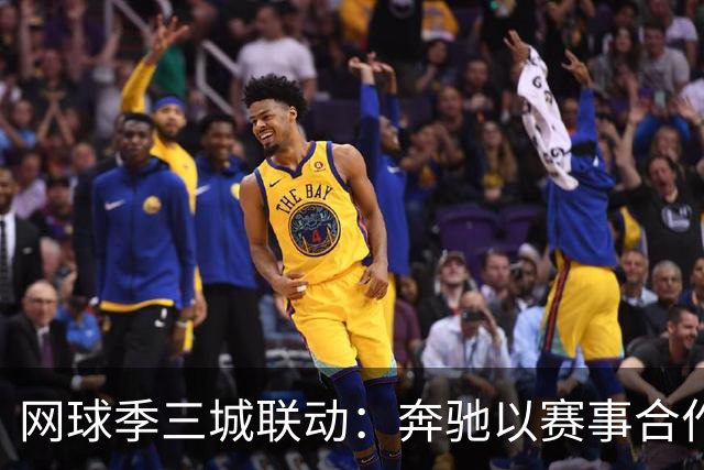 网球季三城联动：奔驰以赛事合作深化在华品牌触点
