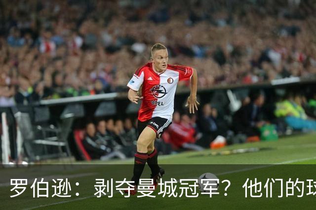 罗伯逊：剥夺曼城冠军？他们的球员在场上证明了他们足够出色