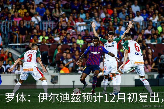 罗体：伊尔迪兹预计12月初复出，前提是他的恢复进展顺利