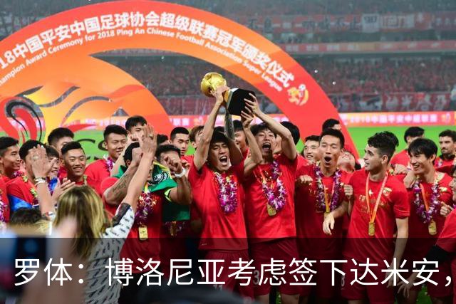罗体：博洛尼亚考虑签下达米安，顶替可能长期缺阵的霍尔姆