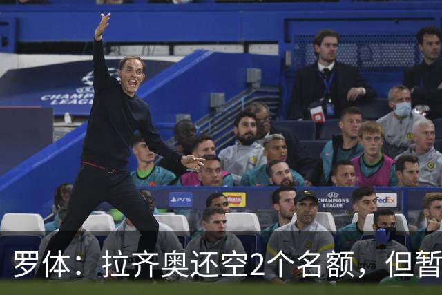 罗体：拉齐奥还空2个名额，但暂无意签自由球员