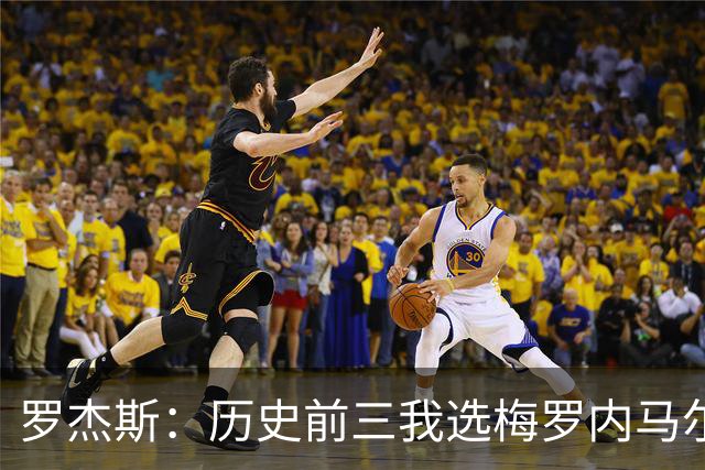 罗杰斯：历史前三我选梅罗内马尔；帕尔默争不过我时会闹脾气