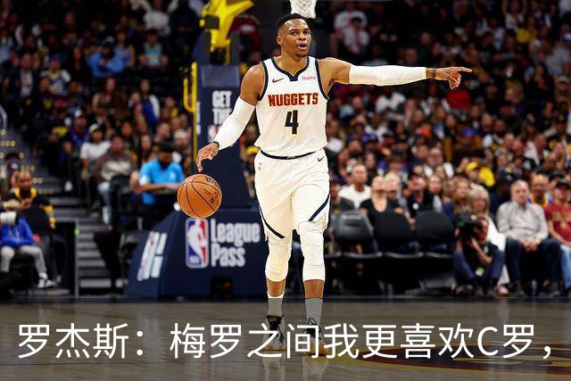 罗杰斯：梅罗之间我更喜欢C罗，面对梅西时完全没法防住他