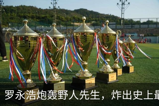 罗永浩炮轰野人先生，炸出史上最怂公关！