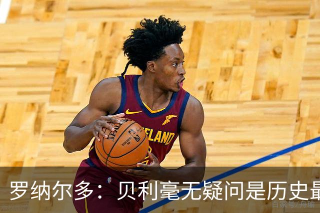 罗纳尔多：贝利毫无疑问是历史最佳，梅西和马拉多纳并列第二