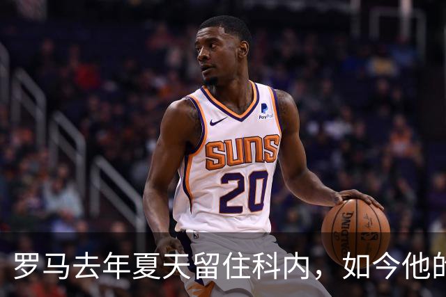 罗马去年夏天留住科内，如今他的身价已接近1亿欧元
