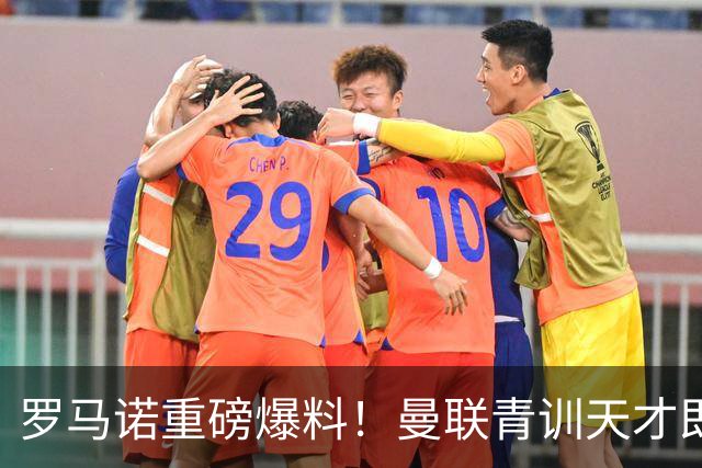 罗马诺重磅爆料！曼联青训天才即将离队，皇马巴萨疯狂争抢