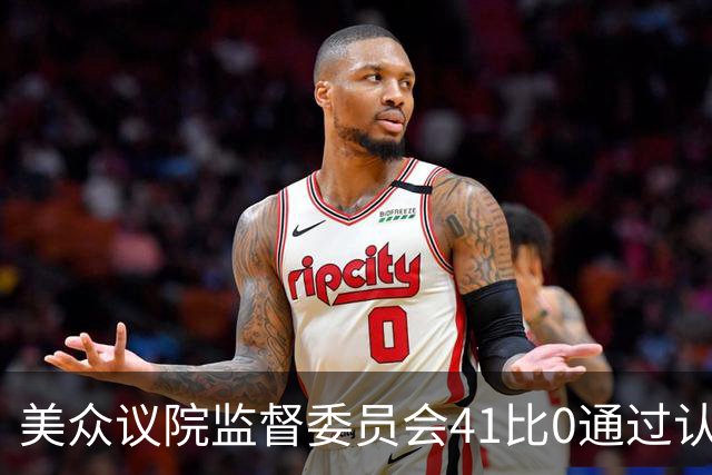 美众议院监督委员会41比0通过认定莱昂·布莱克藐视国会