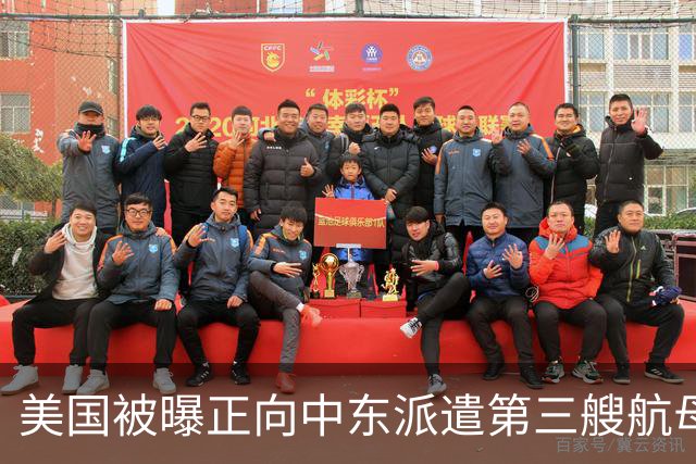 美国被曝正向中东派遣第三艘航母，增派近万名士兵