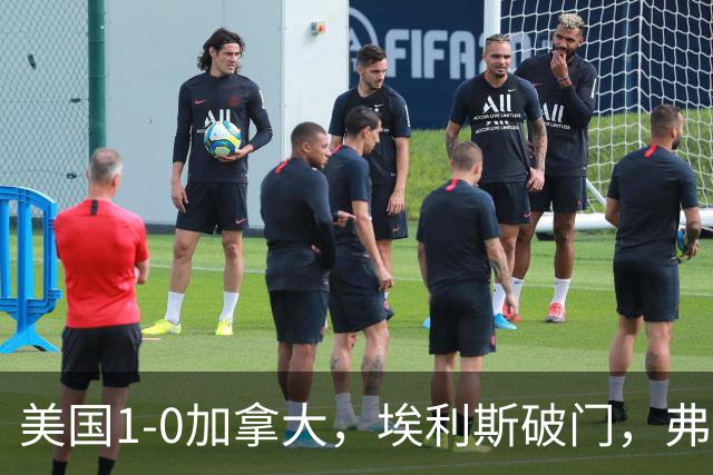 美国1-0加拿大，埃利斯破门，弗里曼献助攻