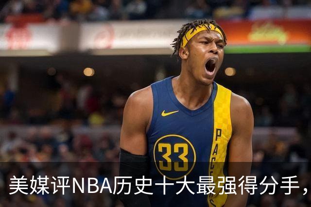 美媒评NBA历史十大最强得分手，库里仅第8，麦迪第6，杜兰特第3