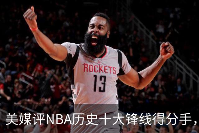 美媒评NBA历史十大锋线得分手，安东尼仅第8，伯德入前3，杜兰特屈居第2