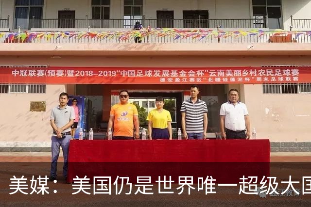 美媒：美国仍是世界唯一超级大国，中国错失了，唯一的反超机会