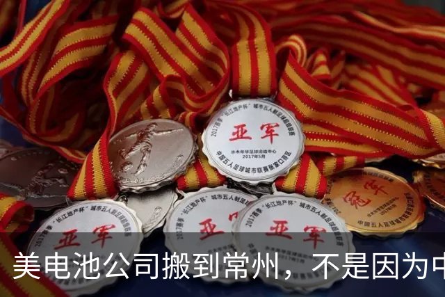 美电池公司搬到常州，不是因为中国工人便宜，是因为在美国可能会破产