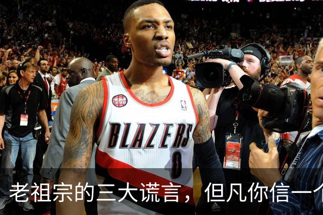 老祖宗的三大谎言，但凡你信一个，都足以毁掉你的人生！