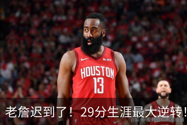老詹迟到了！29分生涯最大逆转！这个必要买！