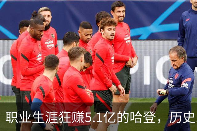 职业生涯狂赚5.1亿的哈登，历史总薪资仅排第七，前面都是谁？