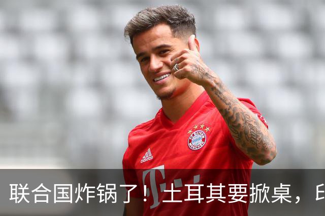 联合国炸锅了！土耳其要掀桌，印度日本抢座，中国亮出底牌