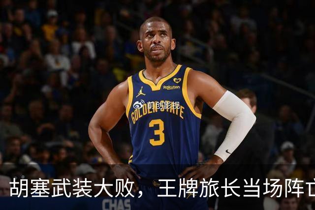 胡塞武装大败，王牌旅长当场阵亡