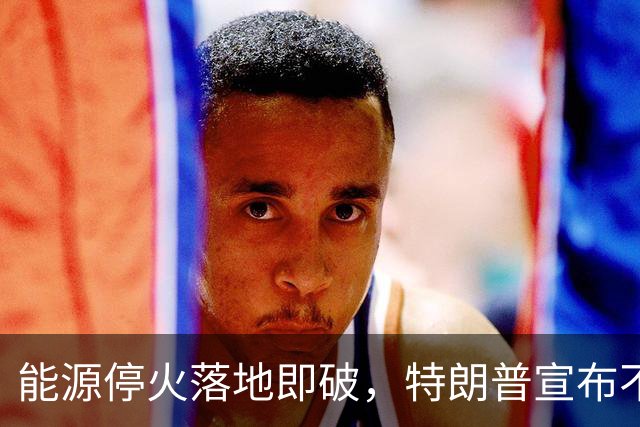 能源停火落地即破，特朗普宣布不到24小时，俄军导弹砸向乌克兰