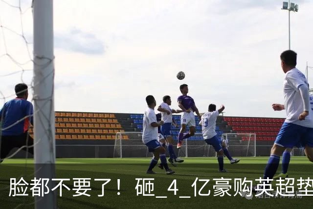 脸都不要了！砸 4 亿豪购英超垫底！德泽尔比陷入巨大危机