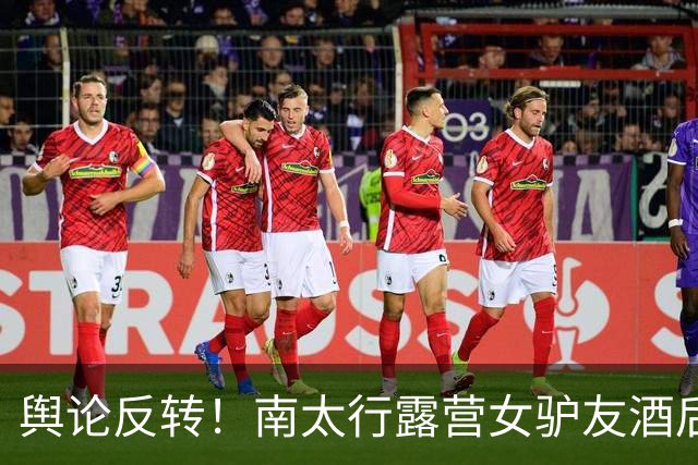 舆论反转！南太行露营女驴友酒后回帐篷，深夜起夜坠崖，网友指出“方女士的死，一起喝酒的驴友们都要承担责任，一个也跑不了”