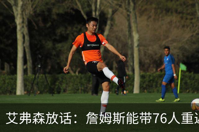 艾弗森放话：詹姆斯能带76人重返总决赛，我保证有冠军游行