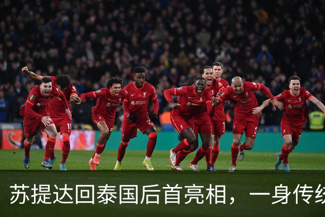 苏提达回泰国后首亮相，一身传统服饰出席活动尽显端庄，泰王也在
