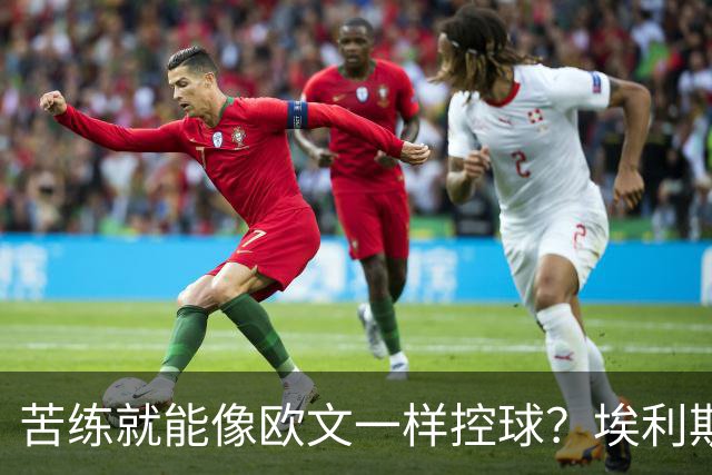 苦练就能像欧文一样控球？埃利斯：可以的 他的技巧并非遥不可及