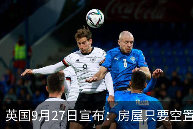 英国9月27日宣布：房屋只要空置半年，就能被地方政府接管