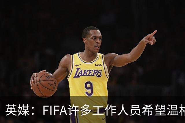 英媒：FIFA许多工作人员希望温格参选国际足联主席