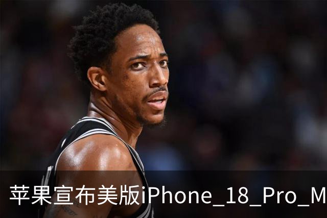 苹果宣布美版iPhone 18 Pro Max免费换新：AT&T断网故障无法软件修复