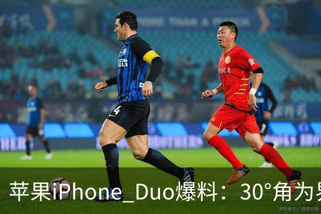 苹果iPhone Duo爆料：30°角为界，切换内外屏功耗／散热策略