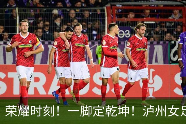 荣耀时刻！一脚定乾坤！泸州女足代表队1:0力克长沙登顶“瑶海杯”冠军！张成珂五场十球加冕最佳射手！