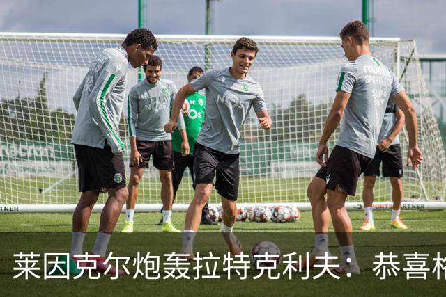 莱因克尔炮轰拉特克利夫：恭喜格雷泽，找到了比他们更糟的人