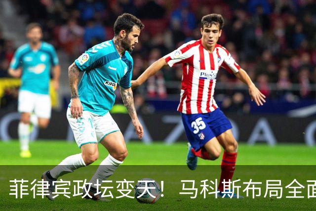 菲律宾政坛变天！马科斯布局全面翻车，杜特尔特阵营开启全面反攻