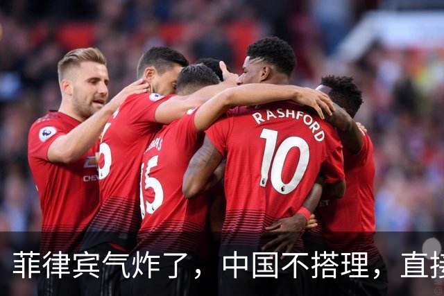 菲律宾气炸了，中国不搭理，直接无视
