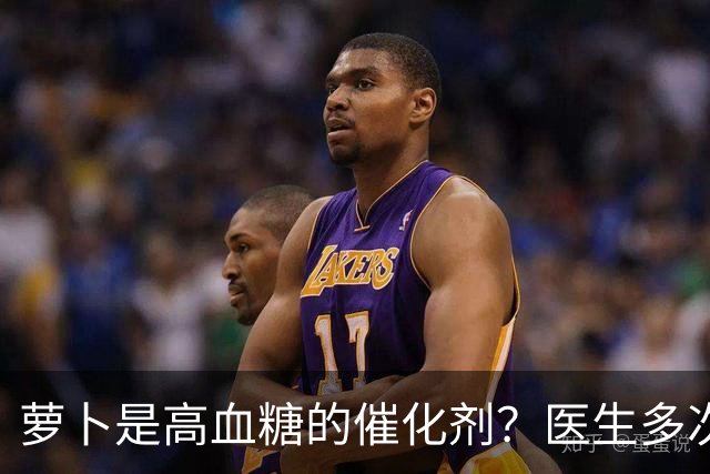 萝卜是高血糖的催化剂？医生多次提醒：不想血糖飙升，6物别多吃