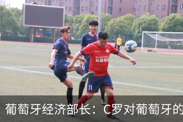 葡萄牙经济部长：C罗对葡萄牙的价值远超足球