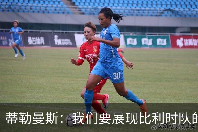 蒂勒曼斯：我们要展现比利时队的特点，比过去做得更好