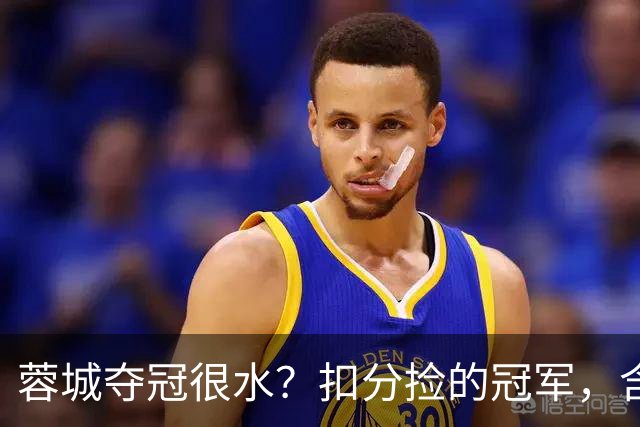 蓉城夺冠很水？扣分捡的冠军，含金量到底有多少？
