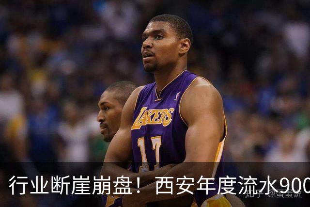 行业断崖崩盘！西安年度流水9000万跌至2000万，正规品牌被碾压？