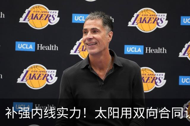 补强内线实力！太阳用双向合同认领了刚刚被森林狼裁掉的湖人旧将