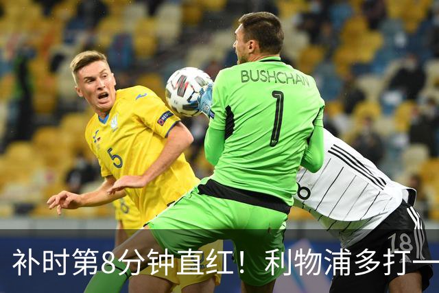 补时第8分钟直红！利物浦多打一人却没点球