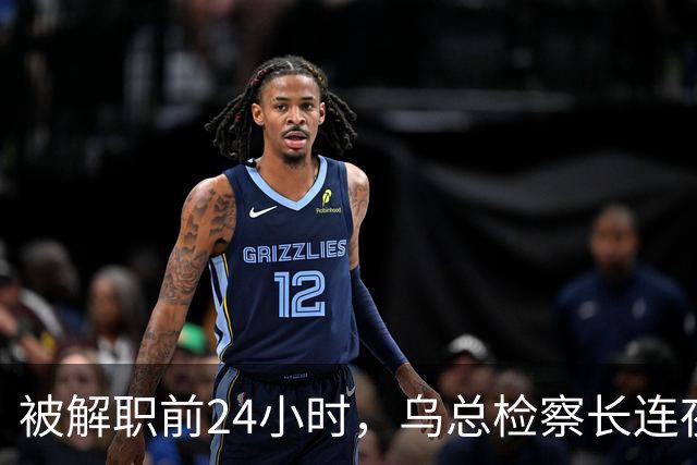 被解职前24小时，乌总检察长连夜出国，走前还把基辅高官拖下水