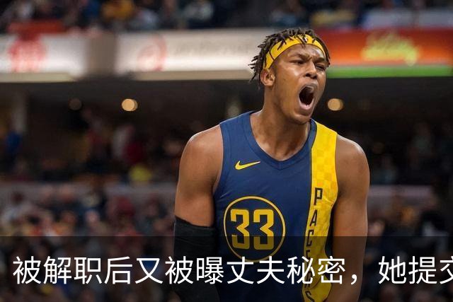 被解职后又被曝丈夫秘密，她提交了离婚申请