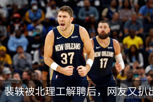 裴轶被北理工解聘后，网友又扒出她老公疑似违规兼职，涉事院校被网友点名催查