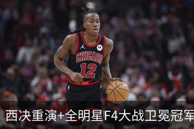 西决重演+全明星F4大战卫冕冠军，NBA新赛季三场揭幕战前瞻：肖华太会整活了！