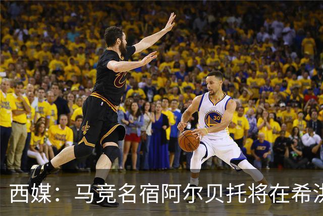西媒：马竞名宿阿尔贝托将在希洪获马竞球迷会致敬